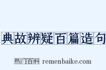 典故辨疑百篇造句是什么意思的图片